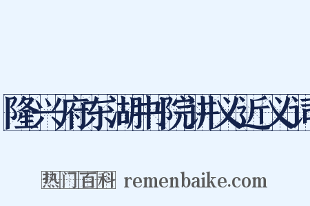 隆兴府东湖书院讲义近义词是什么意思的图片